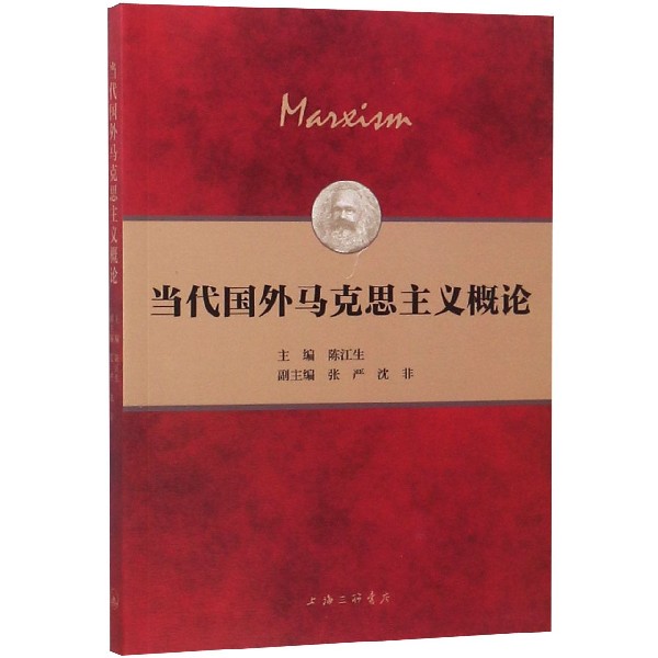 当代国外马克思主义概论