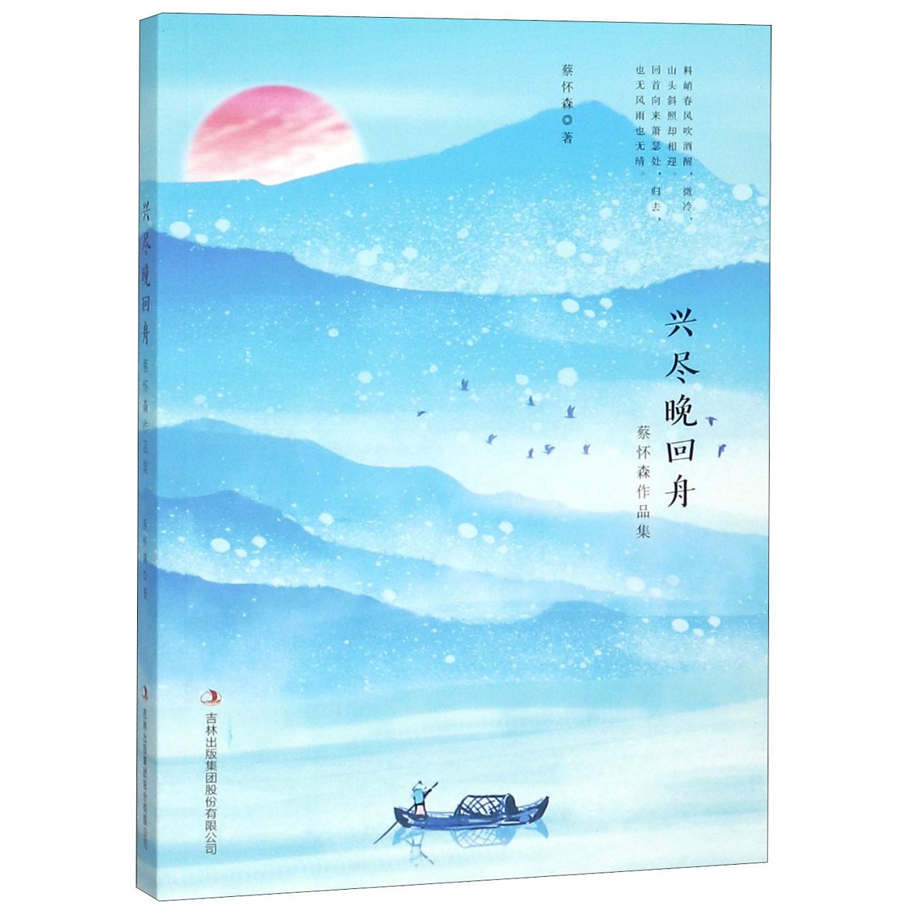 兴尽晚回舟(蔡怀森作品集)