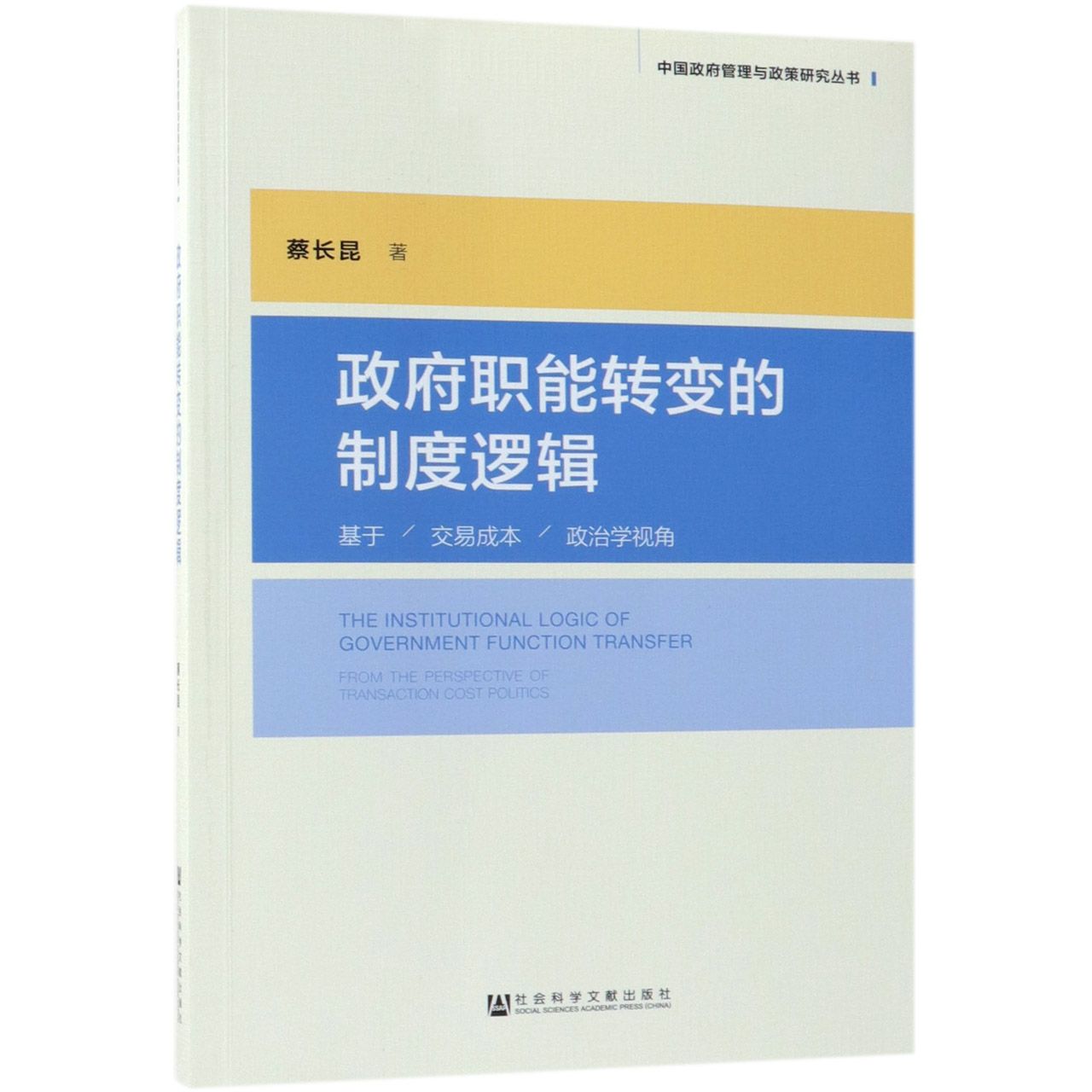 政府职能转变的制度逻辑（基于交易成本政治学视角）/中国政府管理与政策研究丛书