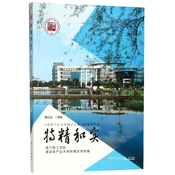 特精和实（厦门理工学院建设亲产业大学的理念与实践）