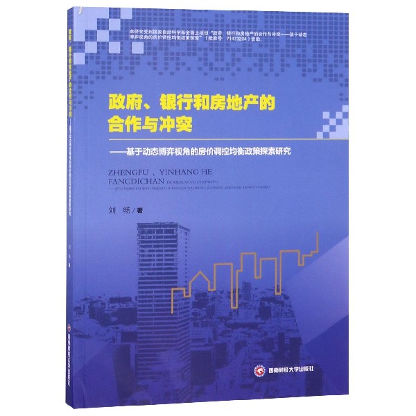 政府银行和房地产的合作与冲突--基于动态博弈视角的房价调控均衡政策探索研究