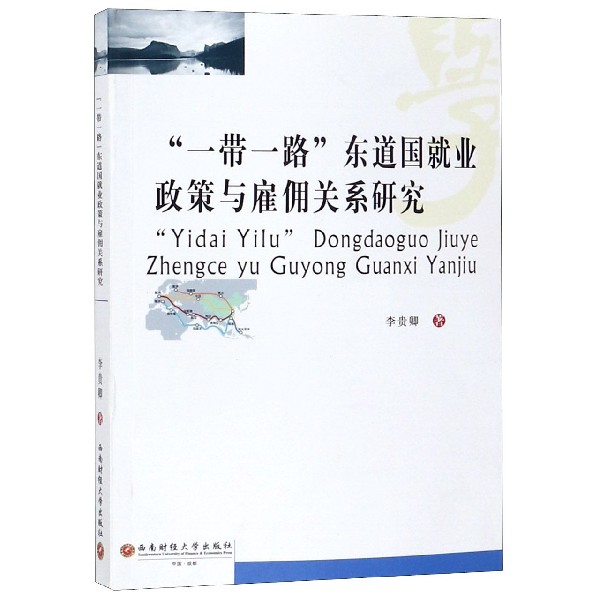 一带一路东道国就业政策与雇佣关系研究