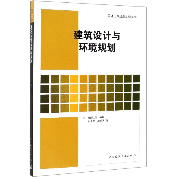 建筑设计与环境规划/国外土木建筑工程系列