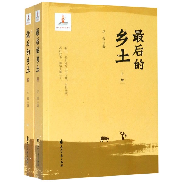 最后的乡土(上下)