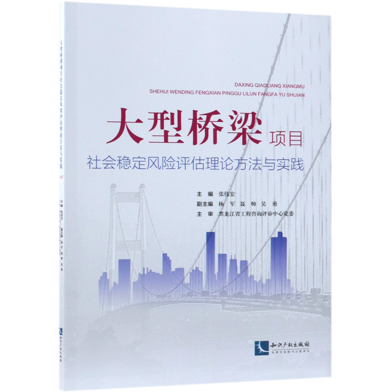 大型桥梁项目社会稳定风险评估理论方法与实践