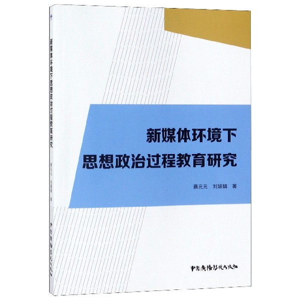 新媒体环境下思想政治过程教育研究