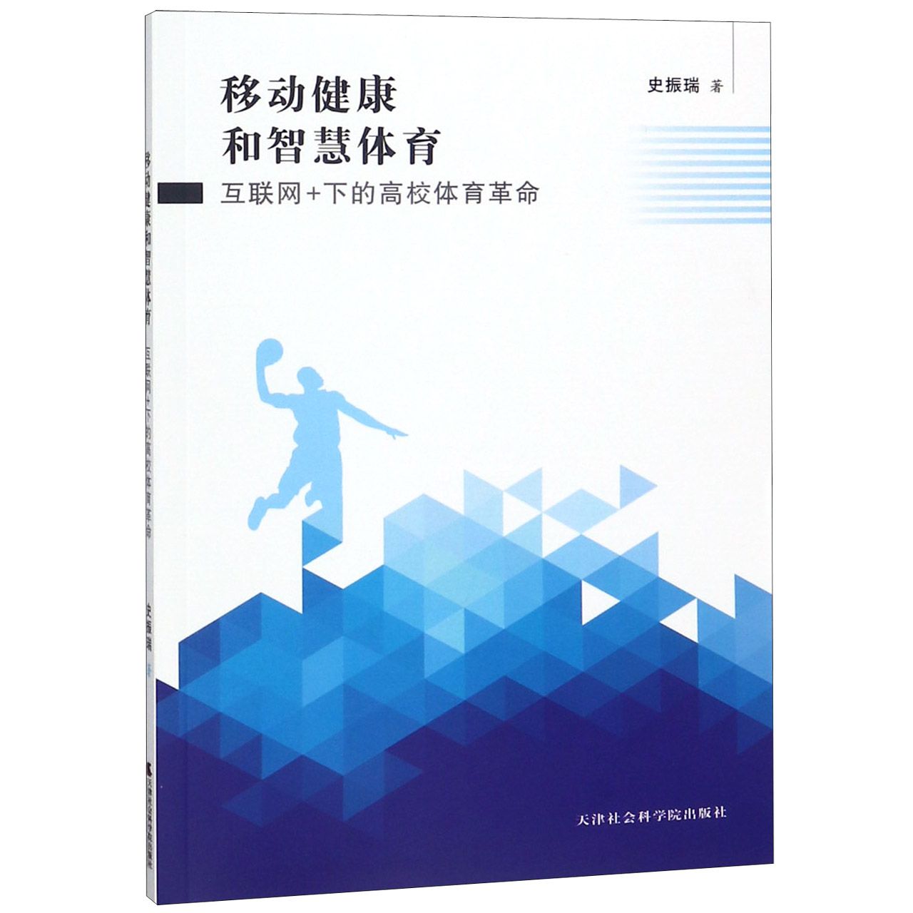 移动健康和智慧体育（互联网+下的高校体育革命）