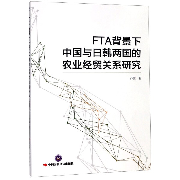 FTA背景下中国与日韩两国的农业经贸关系研究