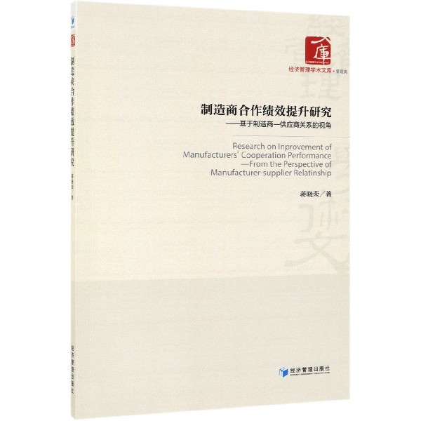 制造商合作绩效提升研究--基于制造商-供应商关系的视角/经济管理学术文库