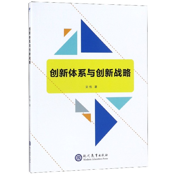 创新体系与创新战略