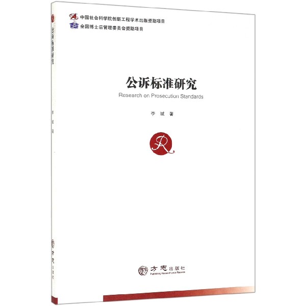 公诉标准研究
