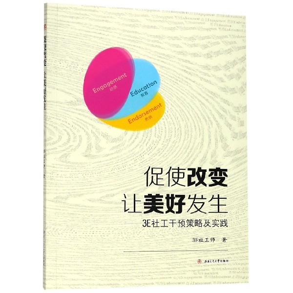 促使改变让美好发生--3E社工干预策略及实践