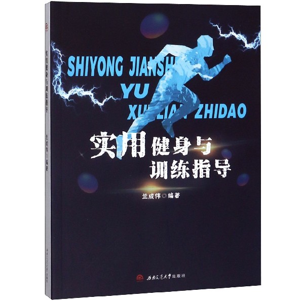 实用健身与训练指导