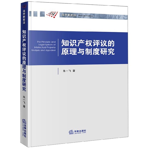 知识产权评议的原理与制度研究/法学新前沿