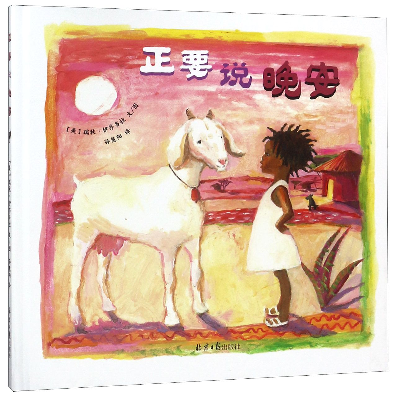 正要说晚安（精）