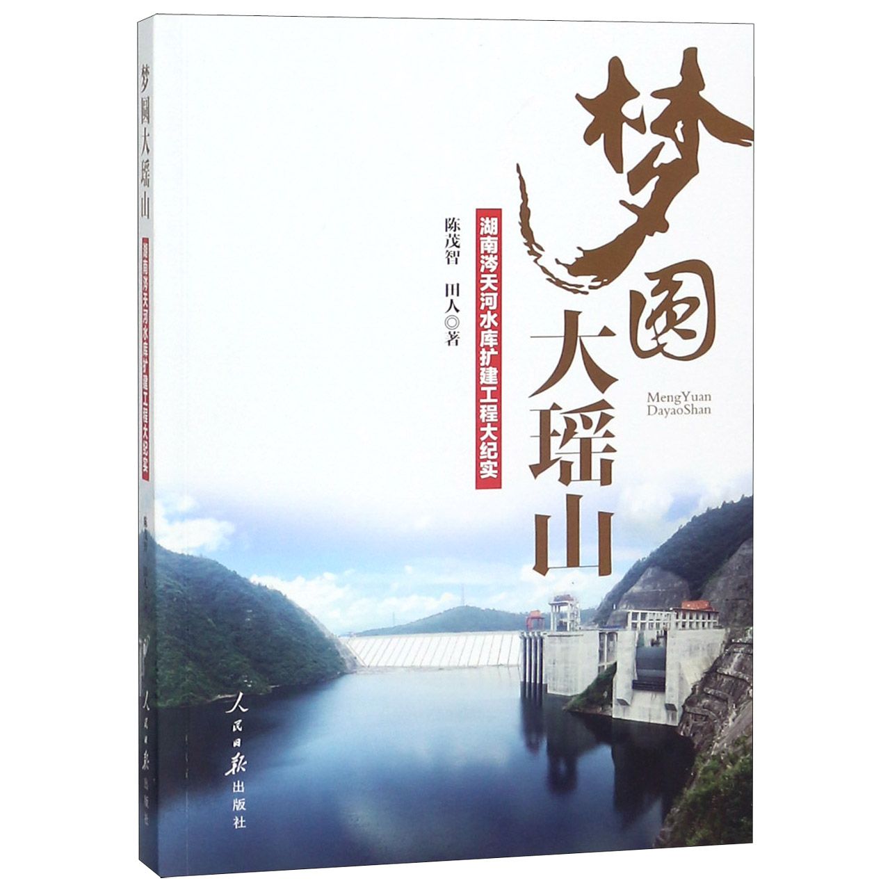 梦圆大瑶山（湖南涔天河水库扩建工程大纪实）