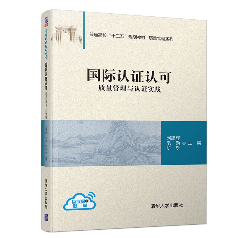 国际认证认可(质量管理与认证实践普通高校十三五规划教材)/质量管理系列