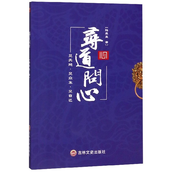 寻道问心