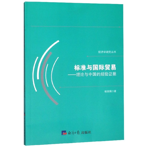 标准与国际贸易--理论与中国的经验证据/经济学研究丛书