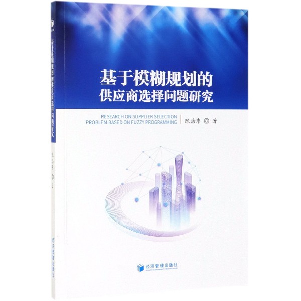 基于模糊规划的供应商选择问题研究