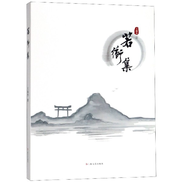 若冲集