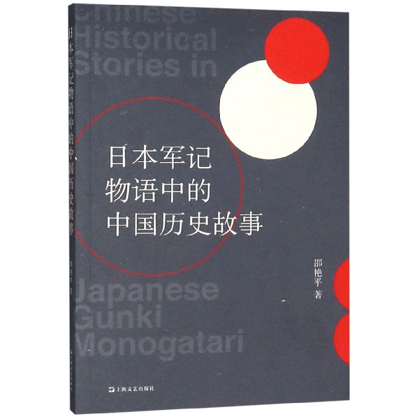 日本军记物语中的中国历史故事