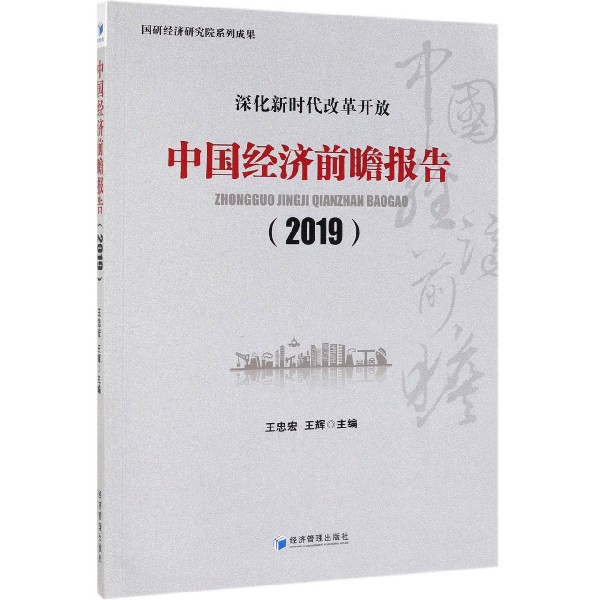 中国经济前瞻报告（2019）