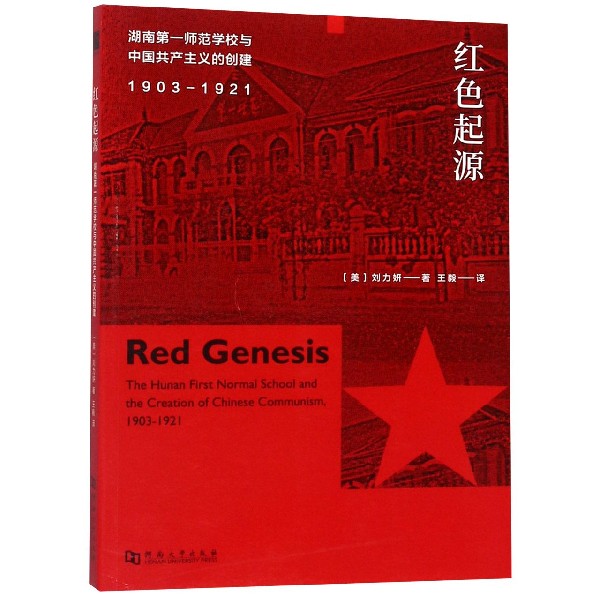 红色起源(1903-1921湖南第一师范学校与中国共产主义的创建)