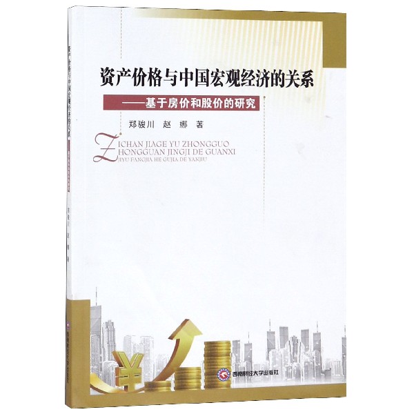 资产价格与中国宏观经济的关系--基于房价和股价的研究