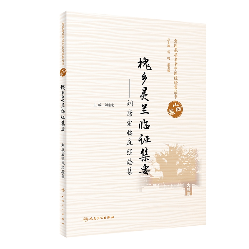 全国基层名老中医经验集丛书·山西卷  槐乡灵兰临证集要——刘康宏临床经验集