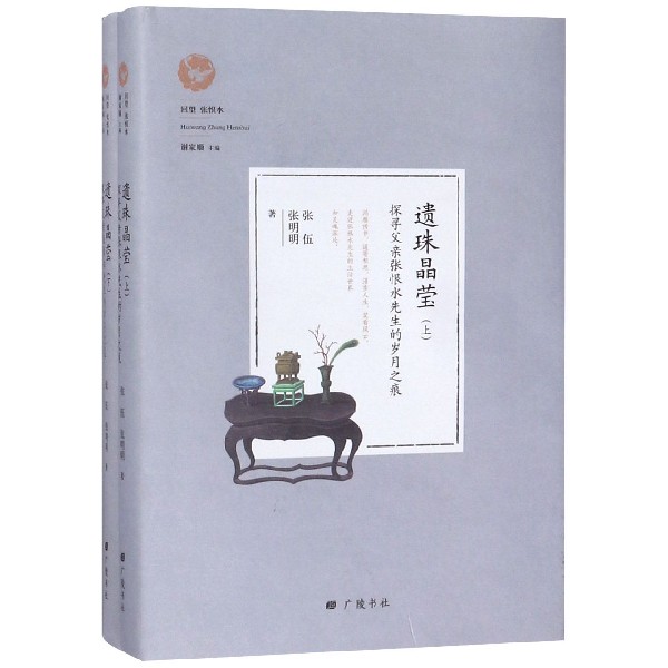 遗珠晶莹（探寻父亲张恨水先生的岁月之痕上下）（精）/回望张恨水