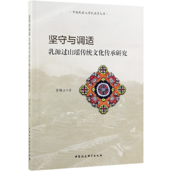 坚守与调适（乳源过山瑶传统文化传承研究）/中南民族大学民族学文库