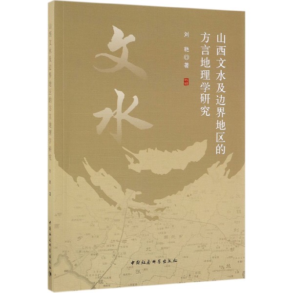 山西文水及边界地区的方言地理学研究