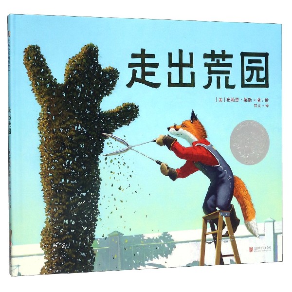 走出荒园(精)
