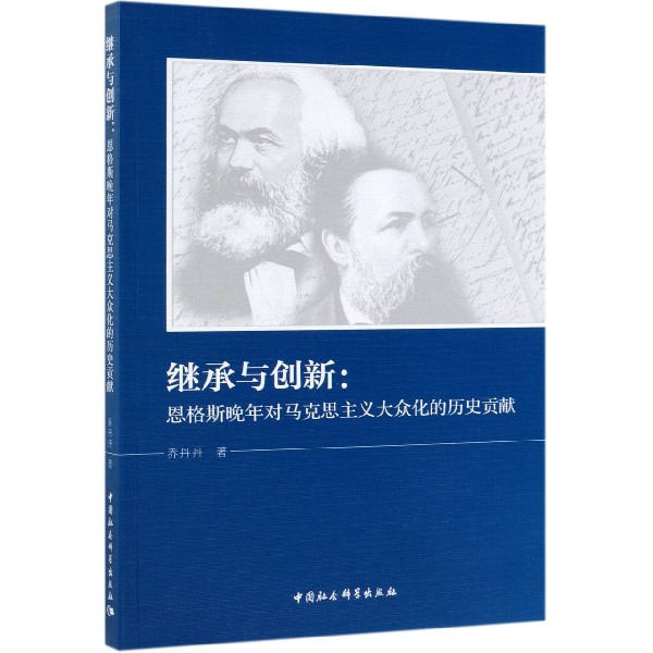 继承与创新--恩格斯晚年对马克思主义大众化的历史贡献