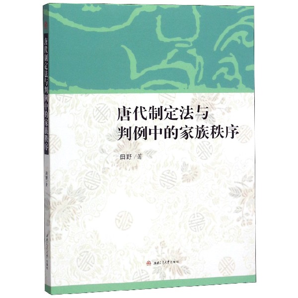 唐代制定法与判例中的家族秩序