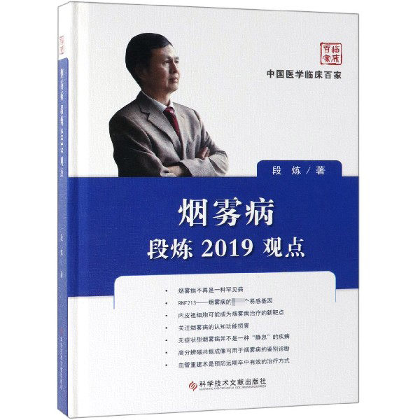 烟雾病段炼2019观点（精）/中国医学临床百家