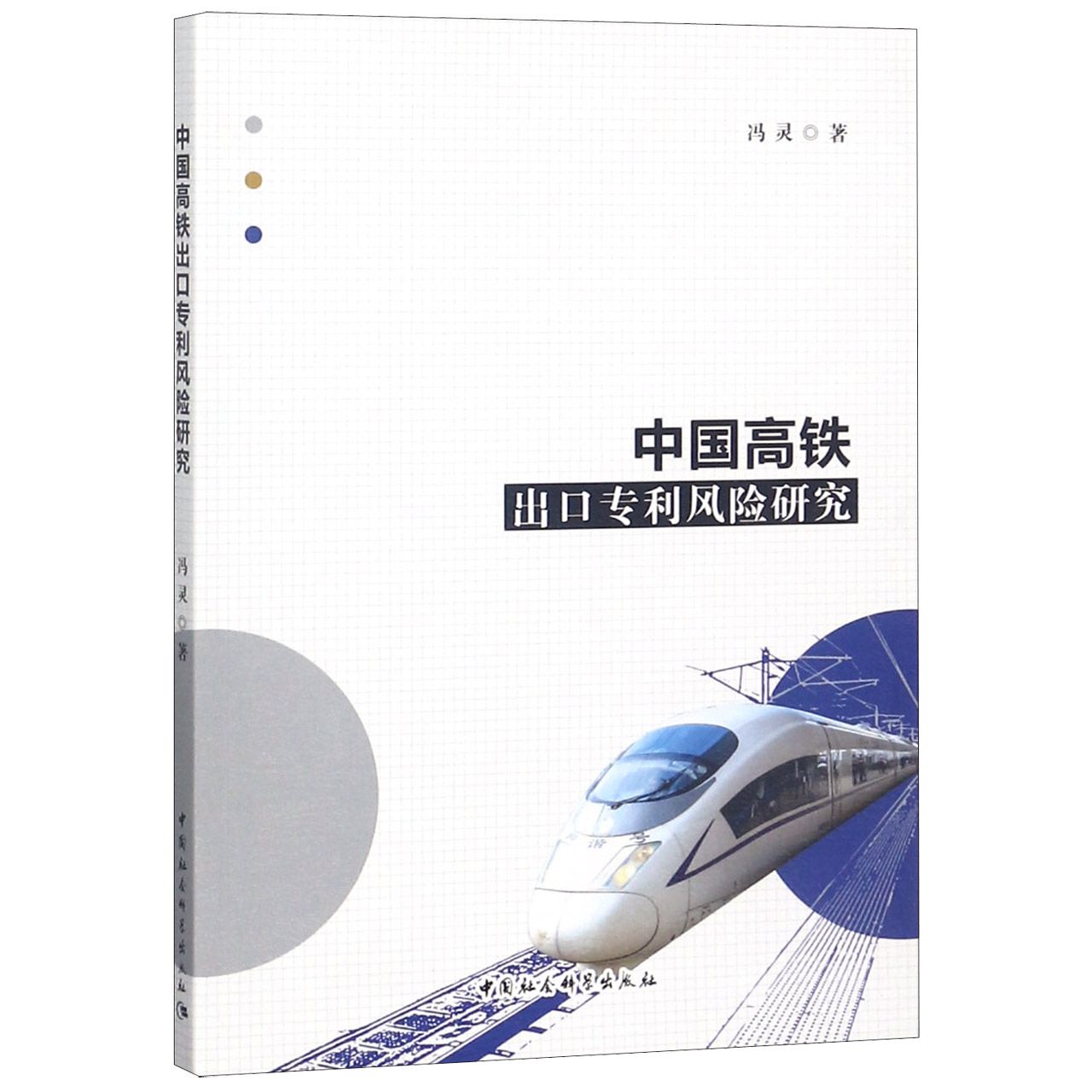 中国高铁出口专利风险研究