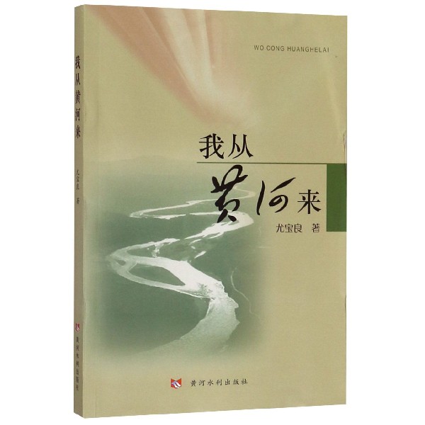 我从黄河来