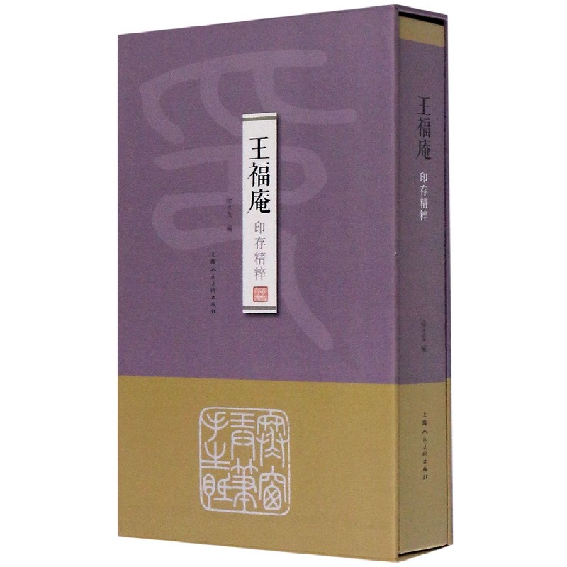 王福庵印存精粹（精）
