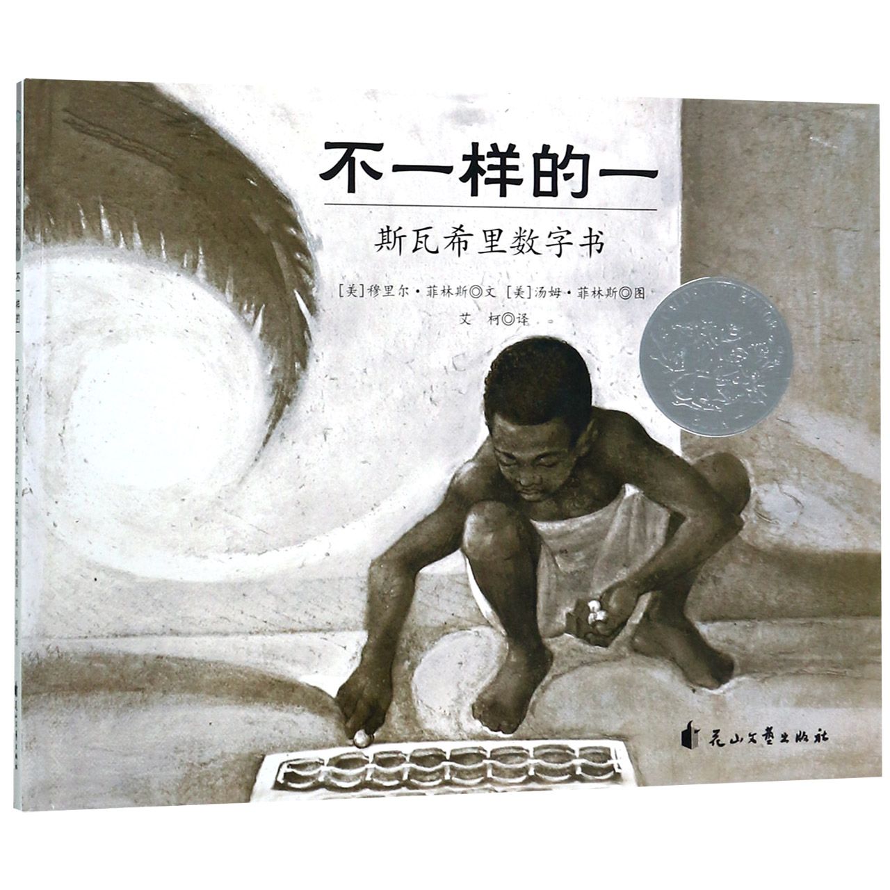 不一样的一(斯瓦希里数字书)(精)