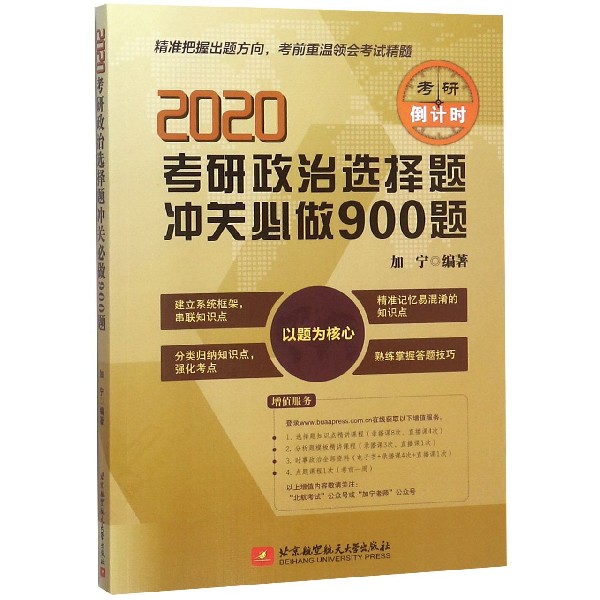 2020考研政治选择题冲关必做900题