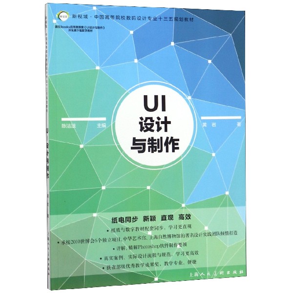 UI设计与制作(新视域中国高等院校数码设计专业十三五规划教材)