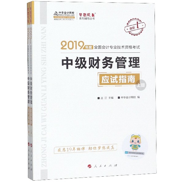 中级财务管理应试指南(上下2019年度全国会计专业技术资格考试)/梦想成真系列辅导丛书