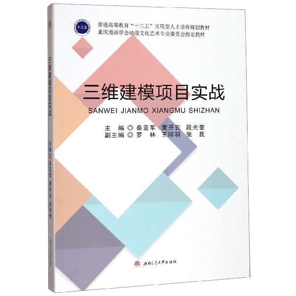 三维建模项目实战（普通高等教育十三五应用型人才培养规划教材）