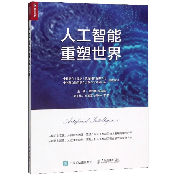 人工智能重塑世界