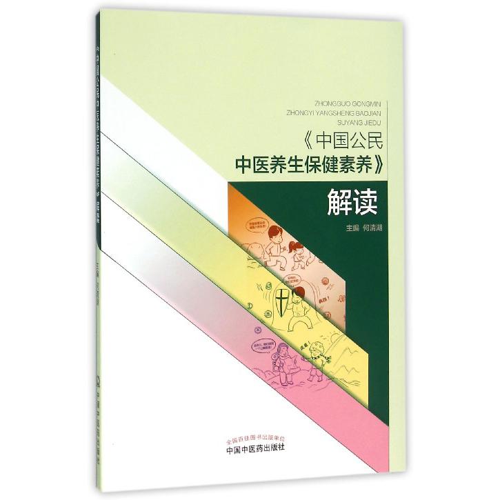 中国公民中医养生保健素养解读