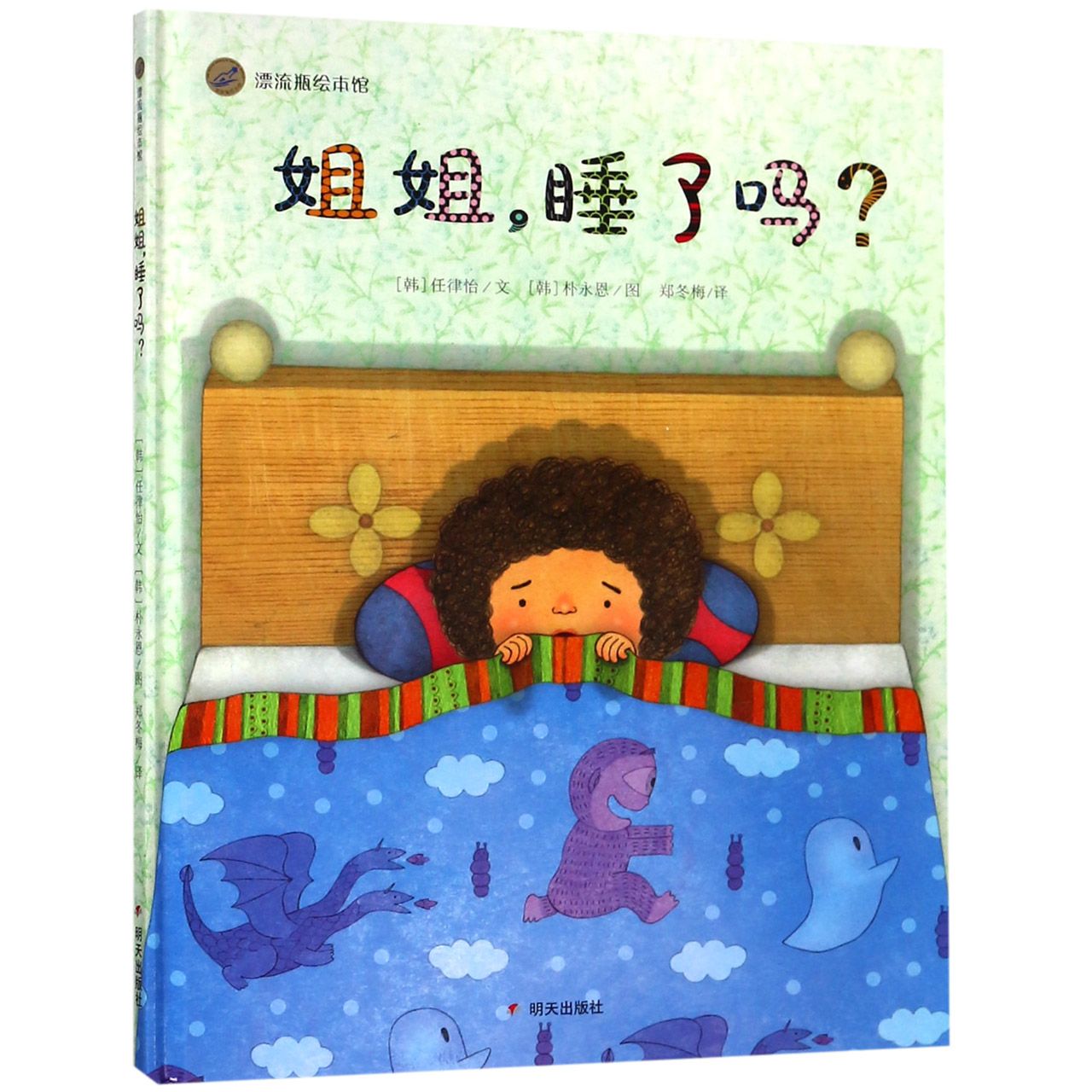 姐姐睡了吗（精）/漂流瓶绘本馆