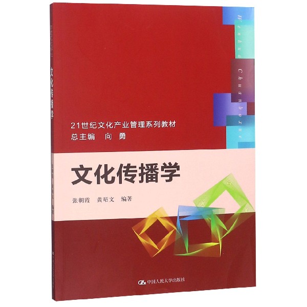 文化传播学（21世纪文化产业管理系列教材）