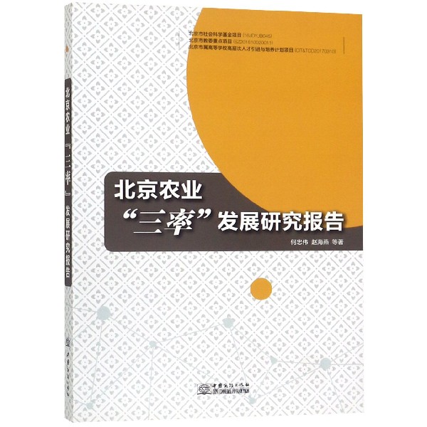 北京农业三率发展研究报告